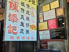 -陳添記·祖傳爽鱼皮(十五甫三巷店)