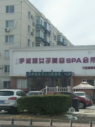 -伊淑颜女子美容SPA会馆