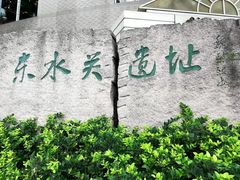 -东水关遗址公园