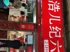 门面-王浩儿纪六孃甜皮鸭(乐山总店)