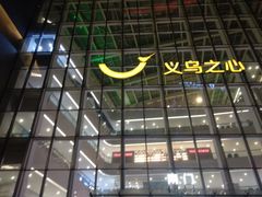 -义乌之心城市生活广场(新马路店)