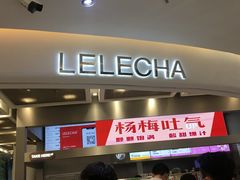 -LELECHA乐乐茶(新街口大洋店)