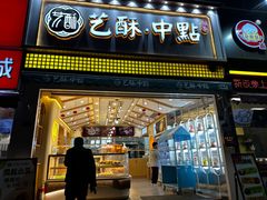 -艺酥中点·甜心对白(北大街店)