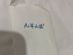 -北京九华山庄会展酒店