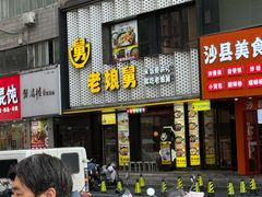 -老娘舅(吴山路店)