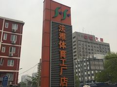 -法雅体育工厂店(皂君庙路店)