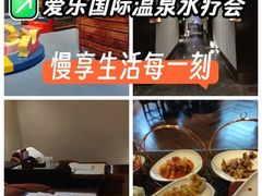-爱乐国际温泉水疗会