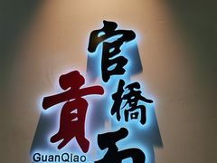 -官桥贡面(吉城大厦店)