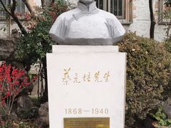 -上海蔡元培故居陈列馆
