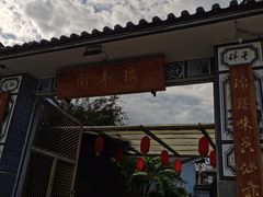 -瑞丰园庭院餐厅·白族传统家常菜