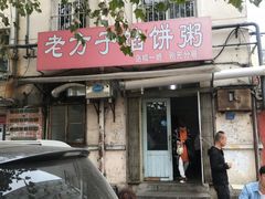 门面-老方子馅饼粥(台东店)