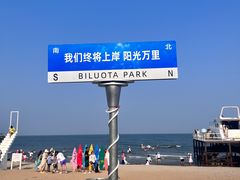 -北戴河碧螺塔海上酒吧公园