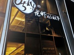 门面-0574龙虾的故事(海曙店)