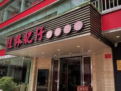 -桂林肥仔·中华餐饮名店(园湖店)