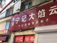 门面-海清宁记大馅云吞