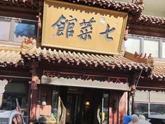 -七菜馆·东北菜·蒸饺(文体路店)