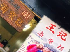 -王记海棠糕(新场古镇店)