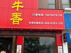 门面-古乐牛香·鲜牛肉牛杂火锅(解放东路店)