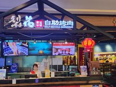 -梨花自助烤肉(天河城店)