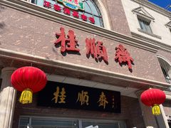 -芦庄子桂顺斋(和平路总店)