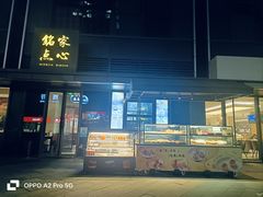 -铭家点心(秦岭路店)