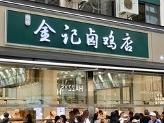 -顺城金记卤鸡·清真