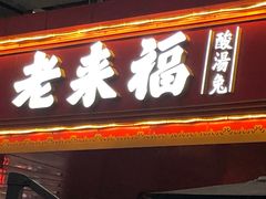 门面-老来福·非遗酸汤兔(凯旋路店)