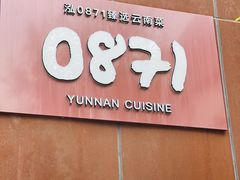 -泓0871臻选云南菜·味庄