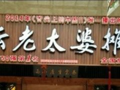 -秦云老太婆摊摊面(全国总店)