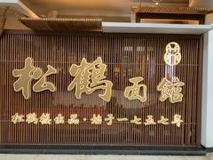门面-松鹤面馆·古法焖肉面(观前店)