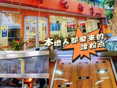 门面-舒记粉店(七星路店)