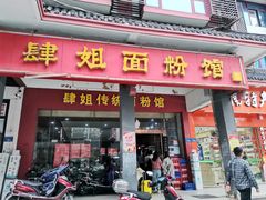 -肆姐面粉馆(坡子街店)