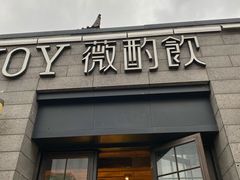 -薇酌饮·陕西菜(南门外店)