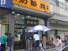 门面-奶酪魏(牛街总店)