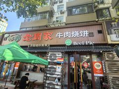 -穆得·老周家牛肉烧饼(普利街店)