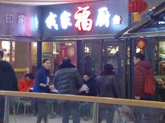 门面-我家福厨(万达中餐厅店)