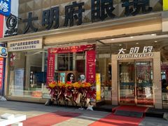 -大明府国际眼镜(太原北街店)