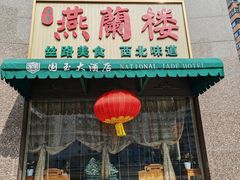 -燕兰楼·清真西北融合菜(亚运村店)