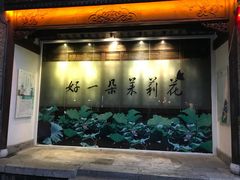 门面-好一朵茉莉花(老门东店)