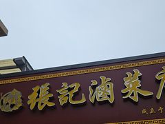 -张记卤菜店(三条巷店)