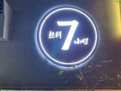 -友乐居羊蝎子(西直门店)