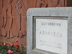 -北京大葆台遗址博物馆