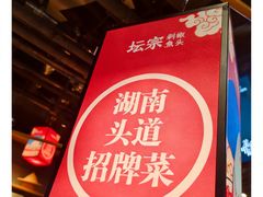 -坛宗剁椒鱼头(河西王府井店)