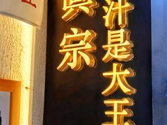 门面-眞宗·椰汁是大王(小娄巷店)