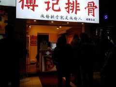 门面-傅强排骨(成都总店)