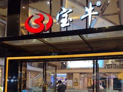 -宝牛火锅鲜活牛肉(佛山桂城店)