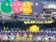 -鼎盛王朝康熙大典实景演出