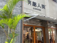 -有趣人类咖啡(永庆坊店)