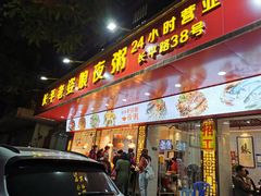 门面-长平老姿娘夜粥(平东一街店)