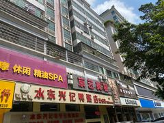 -水东兴记鸭粥店(茂名店)